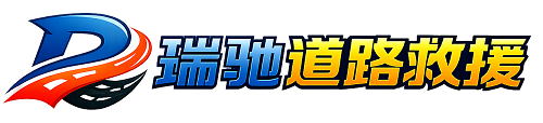 莫力达瓦达斡尔族自治旗瑞驰｜24小时提供拖车救援-附近汽车搭电补胎吊车脱困